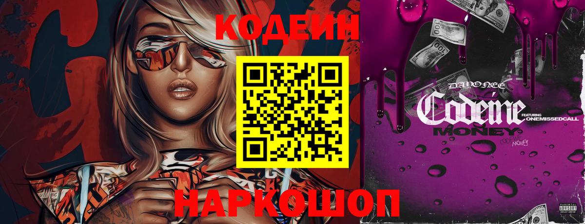 Кодеиновый сироп Lean напиток Lean (лин)  Вход с VPN  Codein Purple Drank  Кириши 